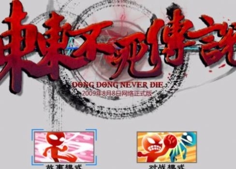 东东不死传说手机ios最新版