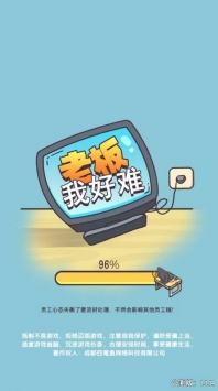 老板我好难bt破解版
