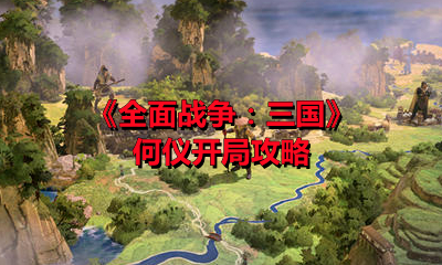 《全面战争：三国》何仪开局攻略