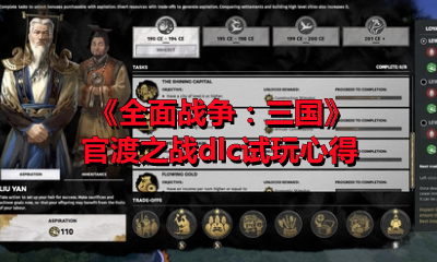 《全面战争：三国》官渡之战dlc试玩心得