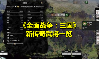 《全面战争：三国》新传奇武将一览