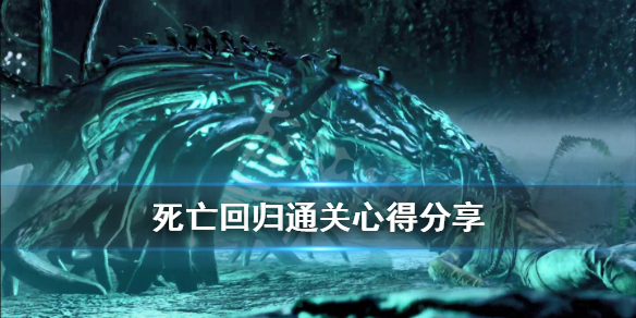 《死亡回归》通关心得分享 通关有什么技巧？