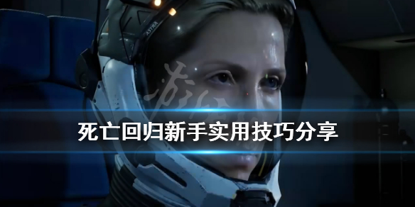 《死亡回归》新手实用技巧分享 Returnal新手怎么玩？