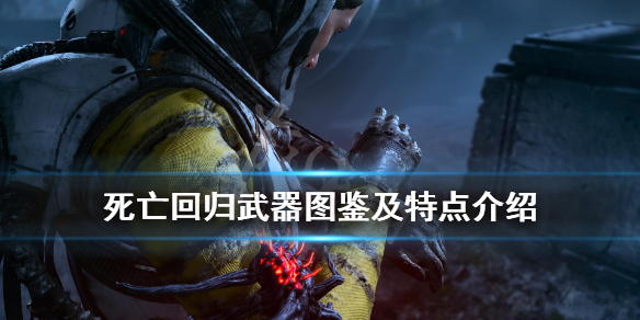 《死亡回归》武器有哪些？Returnal武器图鉴及特点介绍