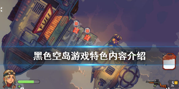 《黑色空岛》游戏好玩吗？游戏特色内容介绍