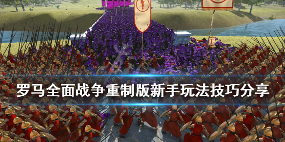 《罗马全面战争重制版》游戏怎么玩？新手玩法技巧分享