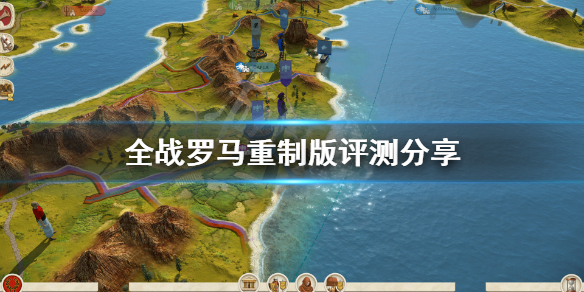 《罗马全面战争重制版》值得买吗 游戏评测分享