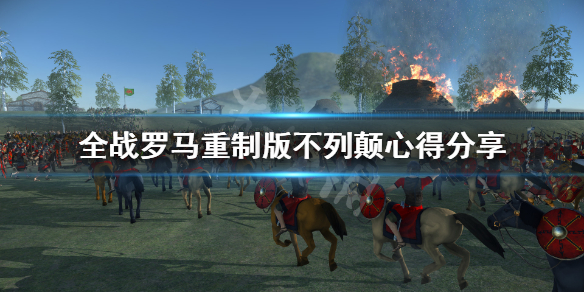 《罗马全面战争重制版》不列颠怎么玩 不列颠心得分享
