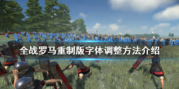 《罗马全面战争重制版》字体怎么调大 字体调整方法介绍
