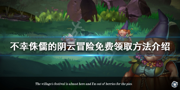 《不幸侏儒的阴云冒险》免费怎么领 游戏免费领取方法介绍