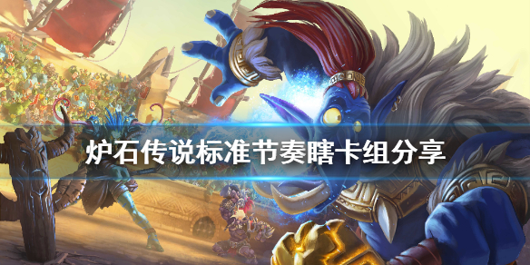 《炉石传说》贫瘠之地节奏瞎怎么玩 标准节奏瞎卡组分享