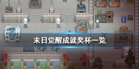 《末日觉醒》成就有什么 游戏成就奖杯一览