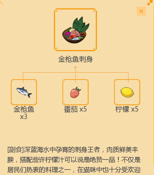 《小森生活》金枪鱼刺身食谱配方