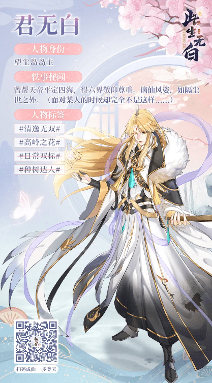 《此生无白》手游君无白角色详解