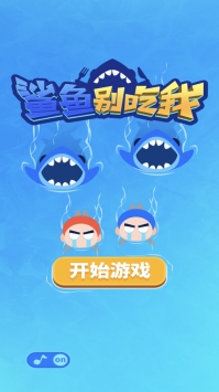 鲨鱼别吃我安卓最新版