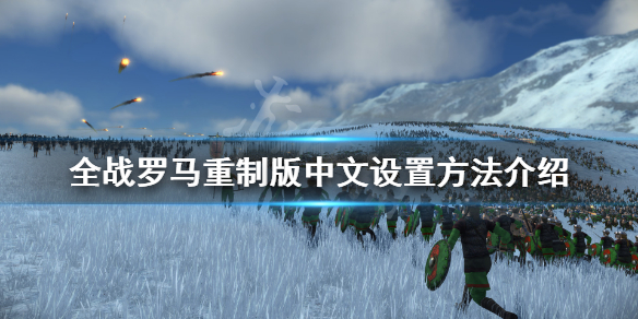 《罗马全面战争重制版》中文怎么设置 中文设置方法介绍