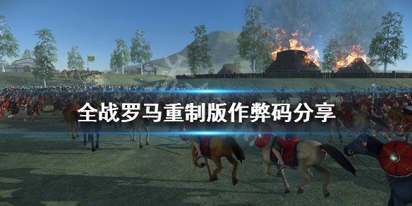 《罗马全面战争重制版》秘籍是什么 游戏作弊码分享