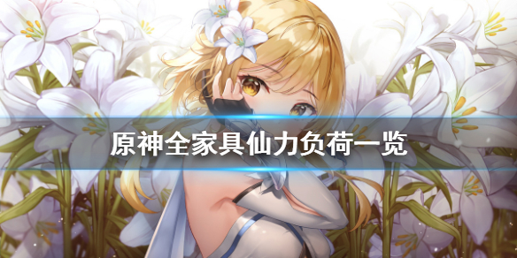 《原神》家具仙力负荷多少 全家具仙力负荷一览