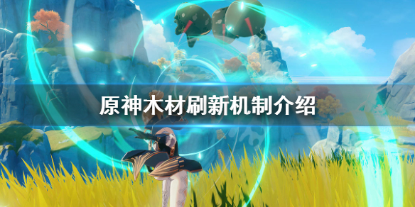 《原神》木头多久刷新 木材刷新机制介绍