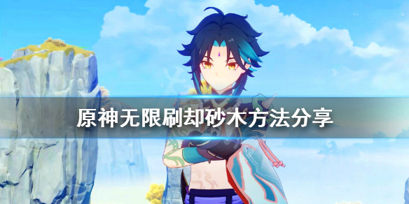 《原神》却砂木怎么刷 无限刷却砂木方法分享