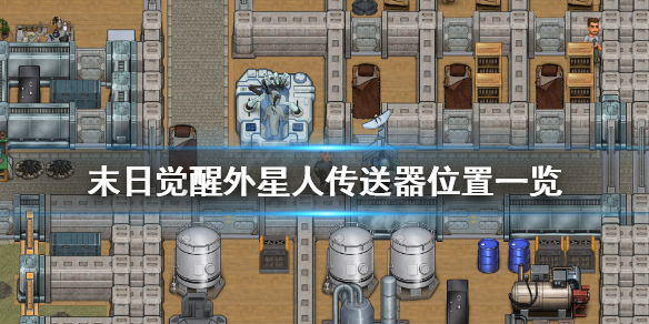 《末日觉醒》外星人传送器在哪 外星人传送器位置一览