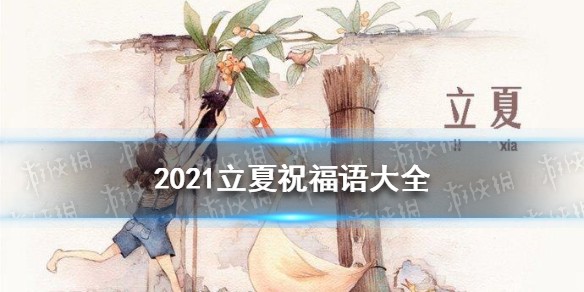 2021立夏祝福语大全