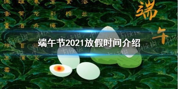 端午节2021放假时间介绍