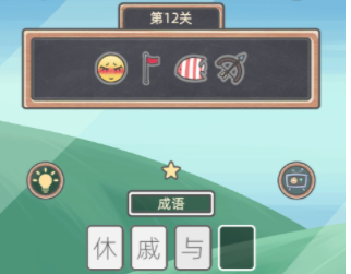表情猜猜猜第12关攻略