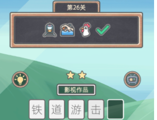 表情猜猜猜第26关攻略