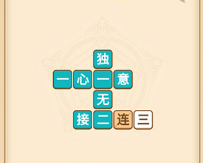 疯狂填成语第1关答案