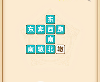 疯狂填成语第2关答案