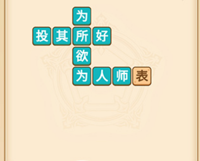 疯狂填成语第3关答案