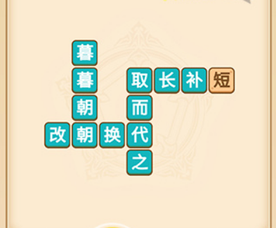 疯狂填成语第4关答案