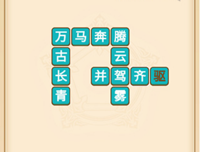 疯狂填成语第7关答案