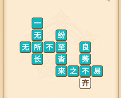 疯狂填成语第8关答案