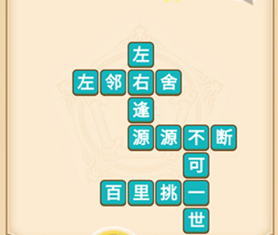 疯狂填成语第10关答案