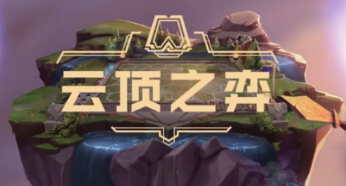 《云顶之弈》