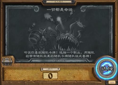 炉石传说一切都是命运乱斗攻略 炉石传说乱斗一切都是命运获胜方法