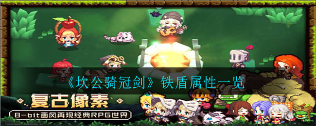 《坎公骑冠剑》铁盾属性介绍