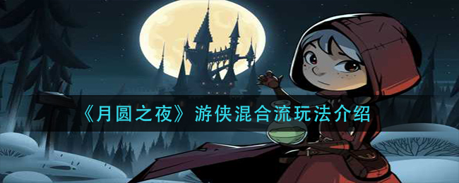 《月圆之夜》游侠混合流玩法推荐