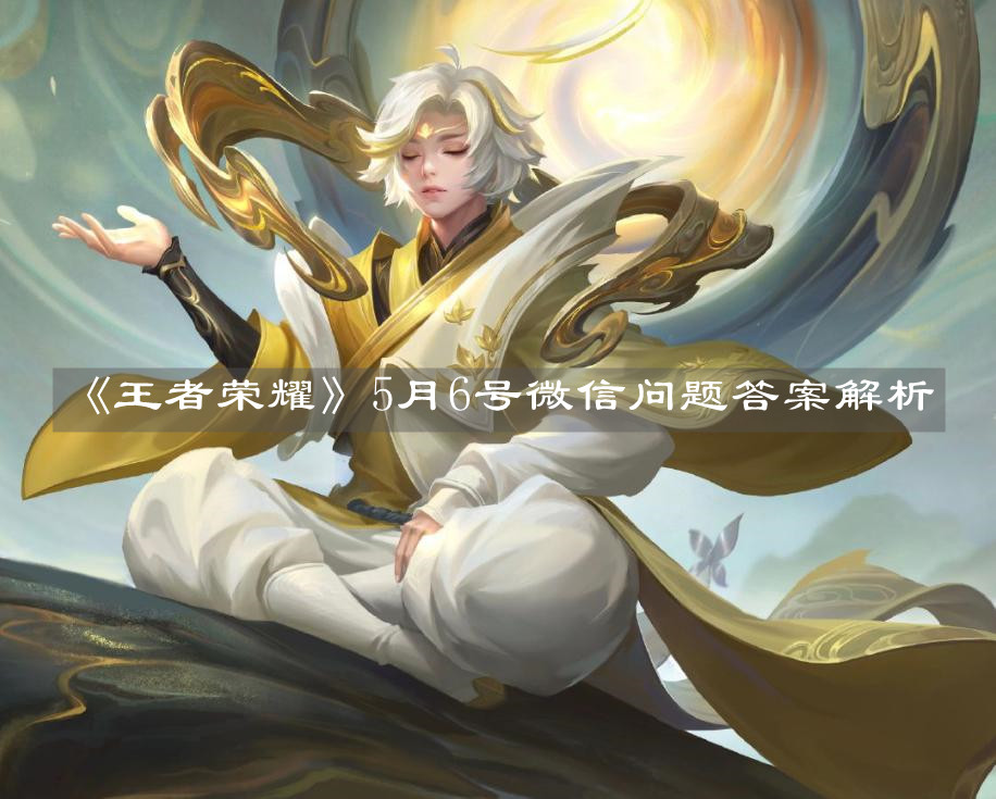 《王者荣耀》