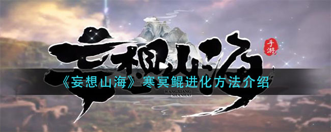 《妄想山海》寒冥鲲进化方法解析
