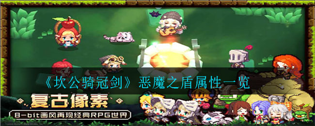 《坎公骑冠剑》恶魔之盾属性介绍
