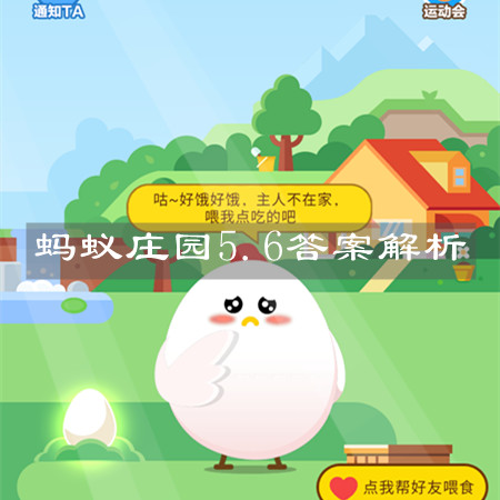 《支付宝》蚂蚁庄园5.6答案解析