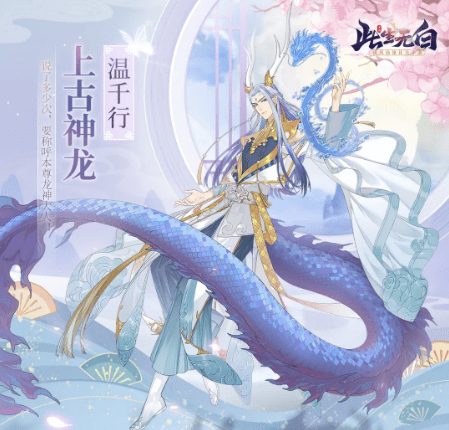 《此生无白》手游上古神龙角色详解