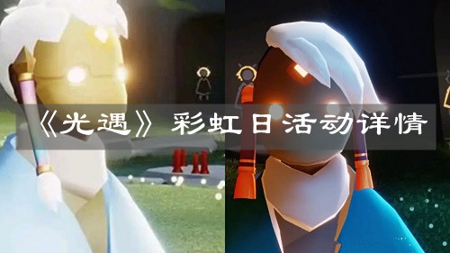 《光遇》彩虹日活动详情