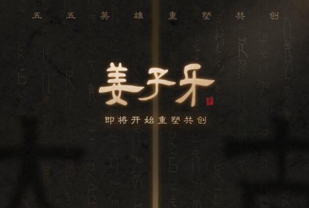 《王者荣耀》五五重塑共创英雄姜子牙重做介绍