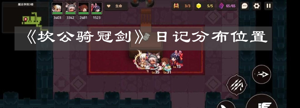 《坎公骑冠剑》日记分布位置