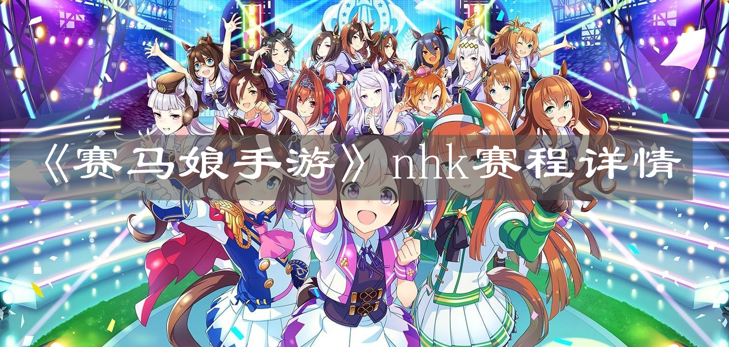 《赛马娘手游》nhk赛程详情