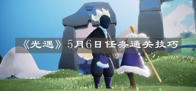 《光遇》5月6日任务通关技巧